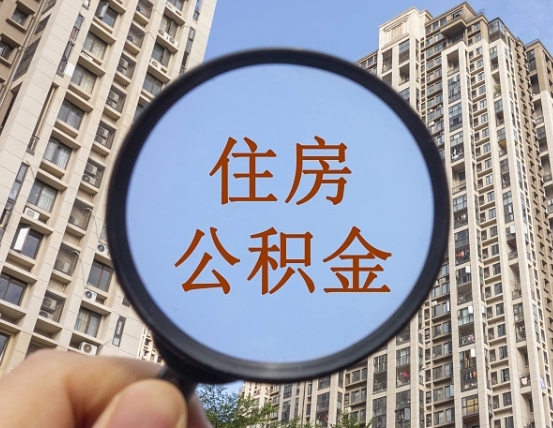 宿州我的公积金有17000能取多少（公积金有1700能提多少）