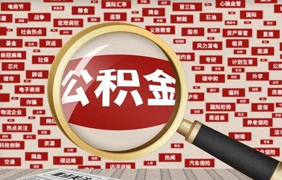 宿州失业后怎么提取公积金（失业了如何领取公积金）